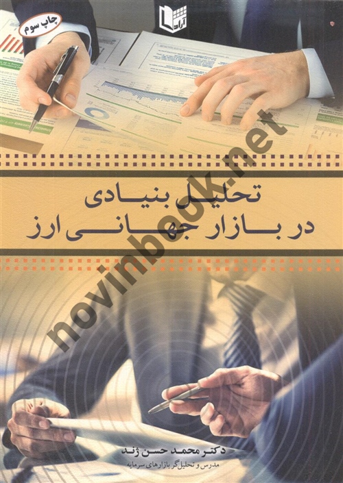 تحلیل بنیادی در بازار جهانی ارز محمد حسن ژند انتشارات آراد کتاب